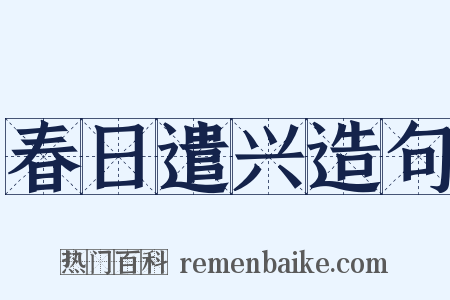 春日遣兴造句是什么意思的图片